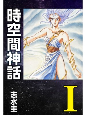 cover image of 時空間神話I